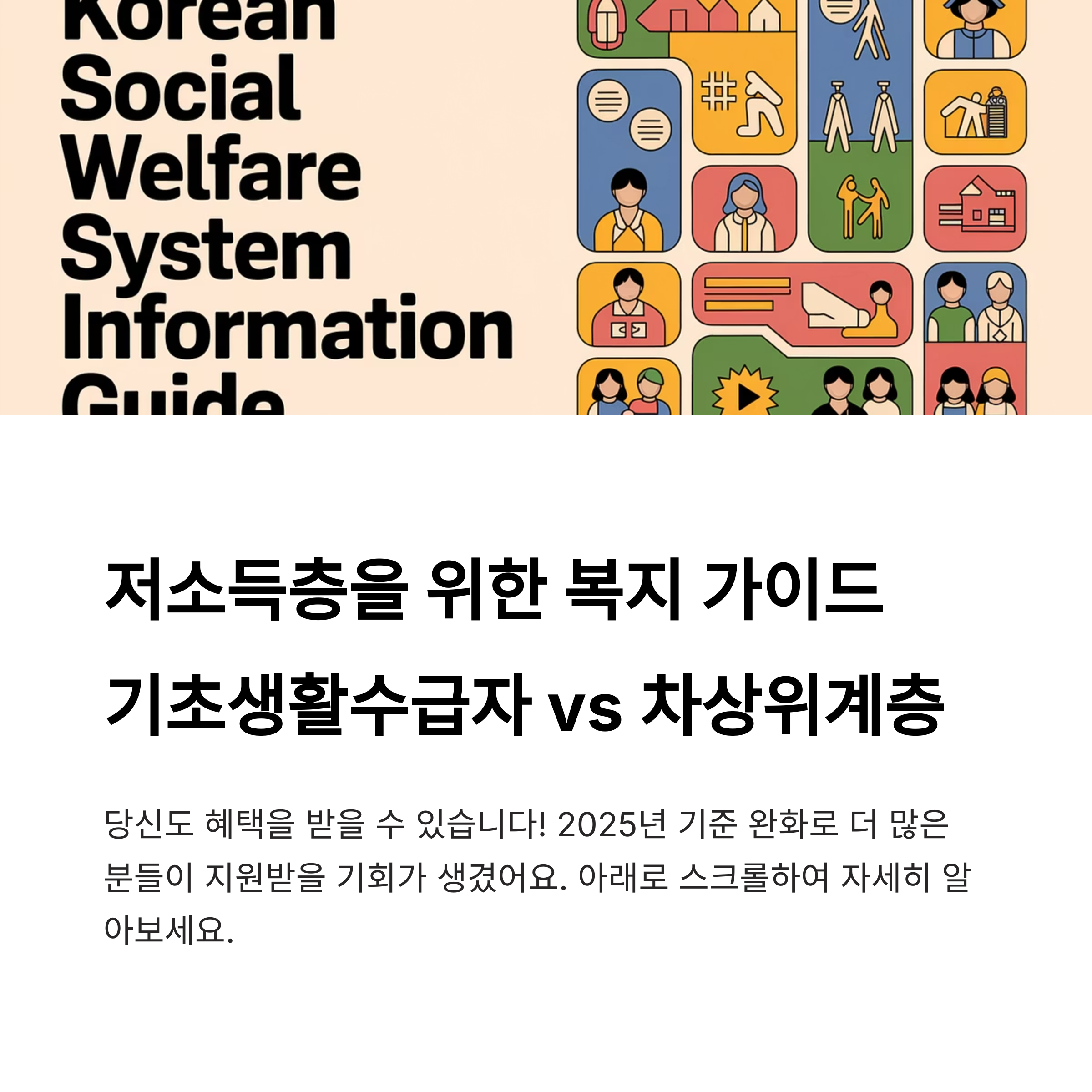 기초생활수급자격과 차상위계층 차이, 헷갈리는 복지제도 한눈에 정리