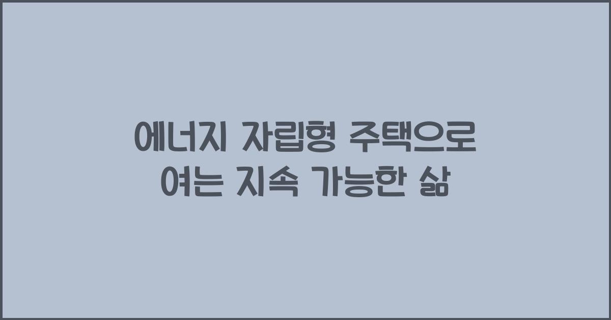 에너지 자립형 주택