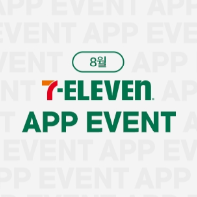 8월 7-ELEVEN APP EVENT