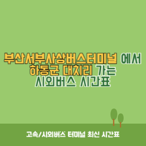 부산서부사상버스터미널에서 하동군 대치리 가는 시외버스 시간표 최신정보