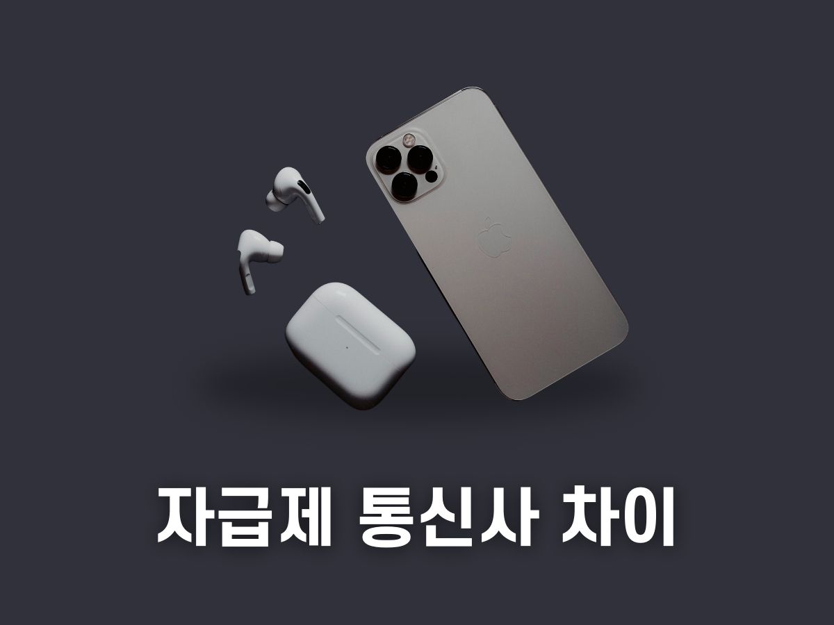 자급제폰이란, 자급제 뜻 (통신사폰 차이)