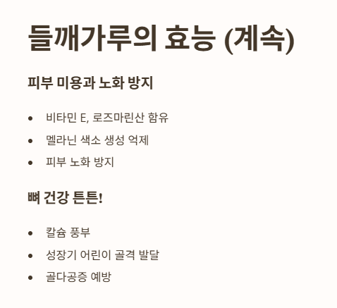 들깨가루 효능 : 피부 미용, 뼈 건강