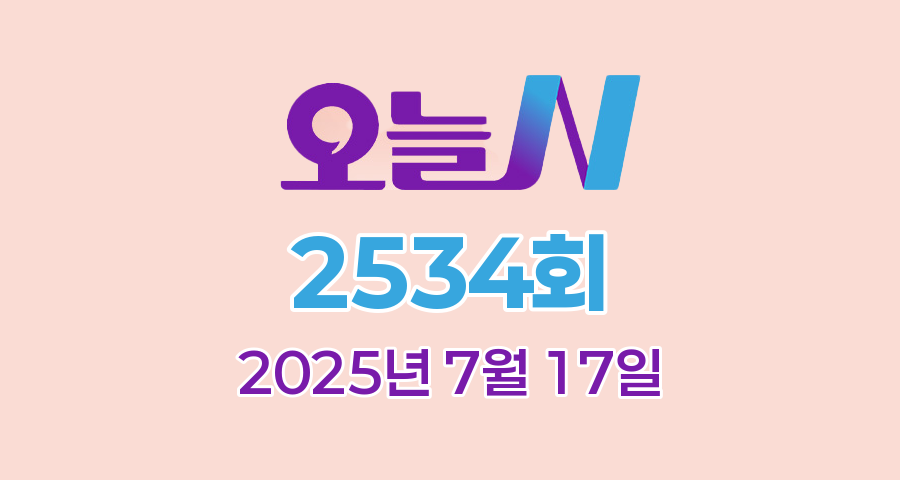 MBC 오늘N 2534회 2025년 7월 17일 맛집 식당 업체 촬영장소 촬영지 정보, 우리동네 반찬장인, 격파! 중식로드, 대한민국 보물정원, 신박한 네바퀴 여행