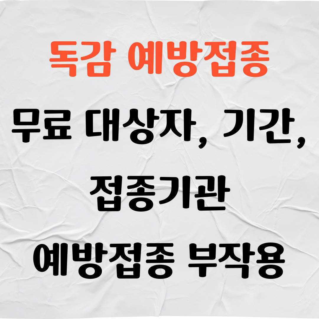 독감 예방접종 무료 언제까지, 어디서, 대상자, 예방접종 부작용