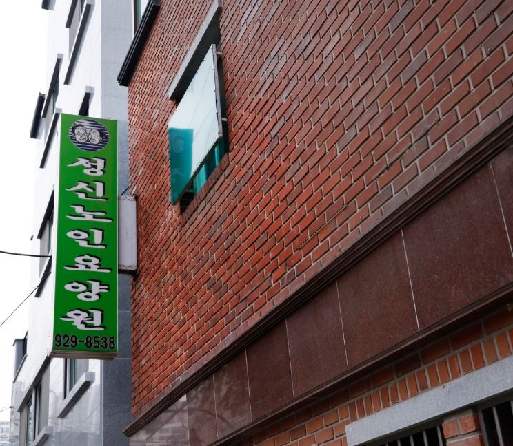 서울 요양원 추천 서울 근교 요양원 포함 BEST 10 (A등급 이상)