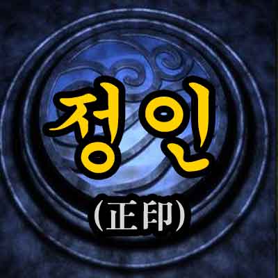 사주 - 정인(正印)뜻