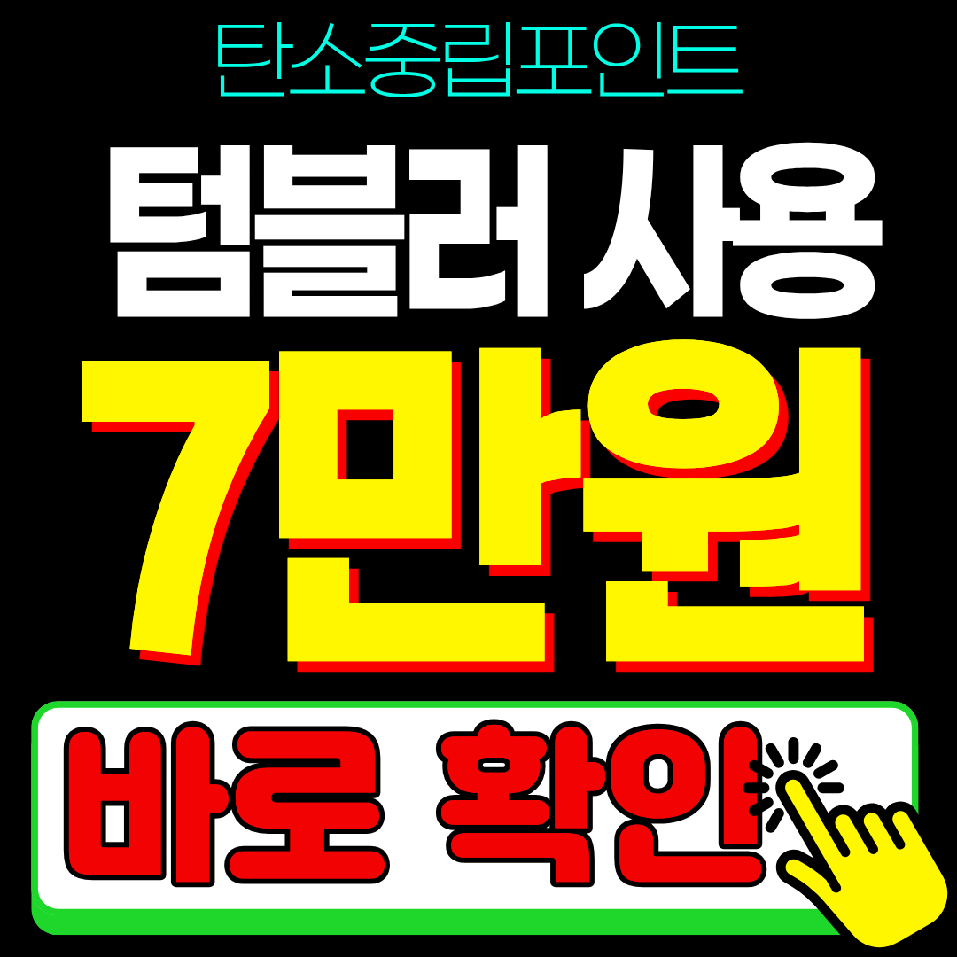 2026 탄소중립포인트 녹색생활실천 카페 텀블러 신청 포인트