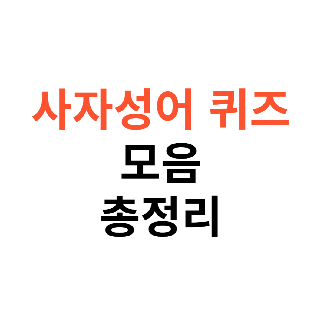 재미있는 사자성어