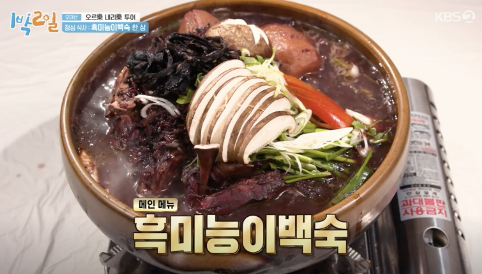 흑미능이백숙