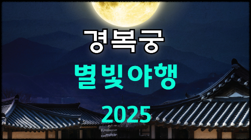 경복궁 별빛야행 예매