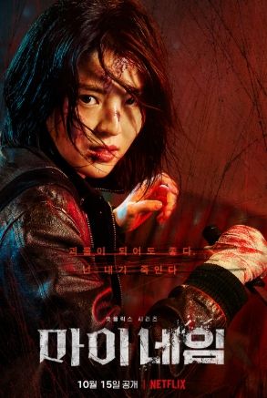 마이네임의 한소희 포스터 사진