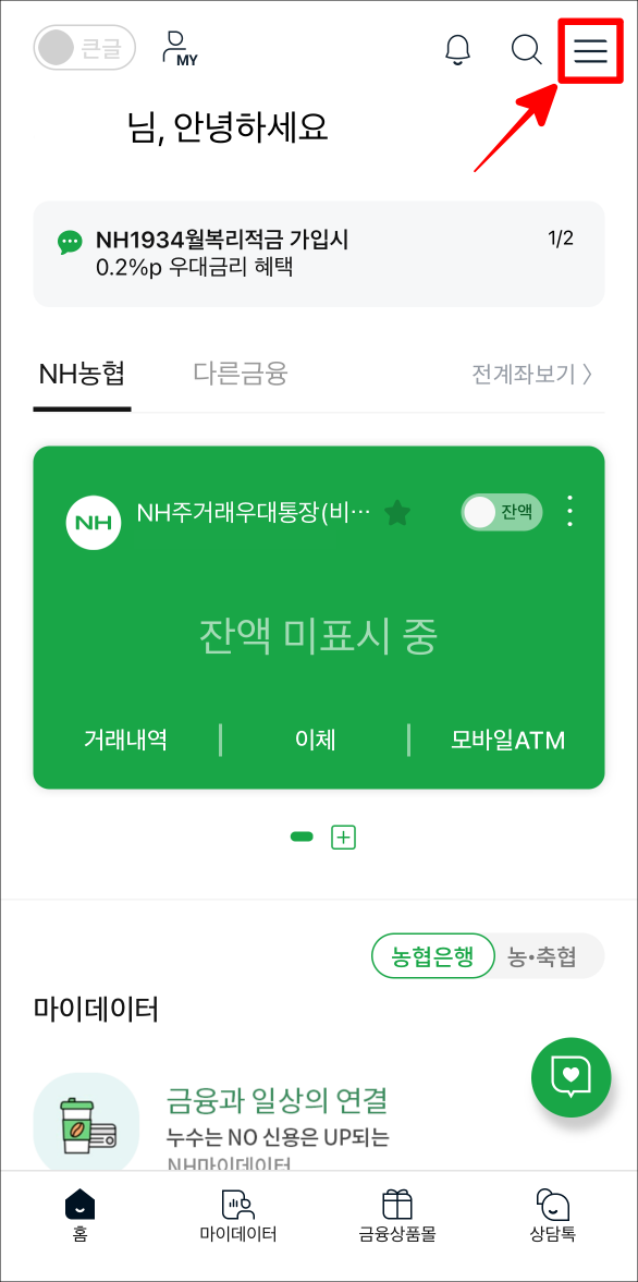 농협 스마트뱅킹에 접속한 뒤, 메뉴를 선택