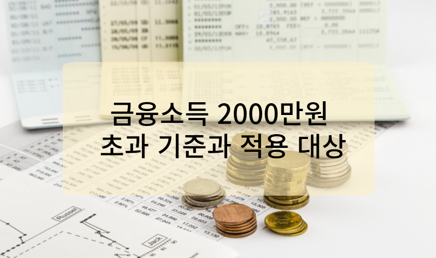 금융소득 2000만원 초과 기준과 적용 대상