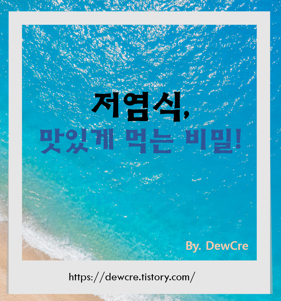 짠맛 포기 없이 건강을 지키는 저염식 식단의 비밀