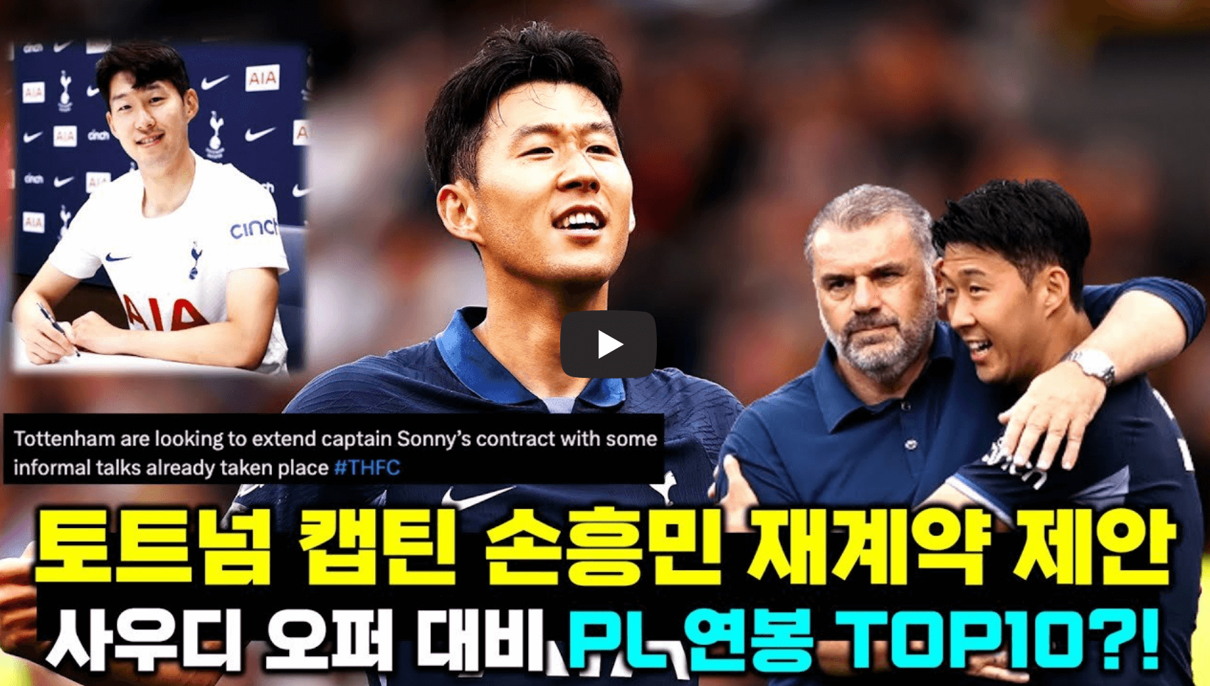 손흥민 재계약 관련 영상 섬네일