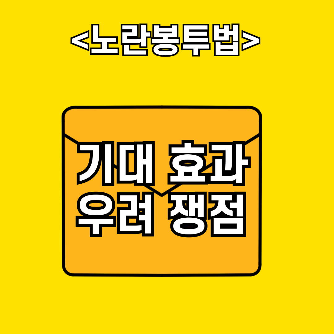 노란봉투법 기대 효과와 우려 쟁점