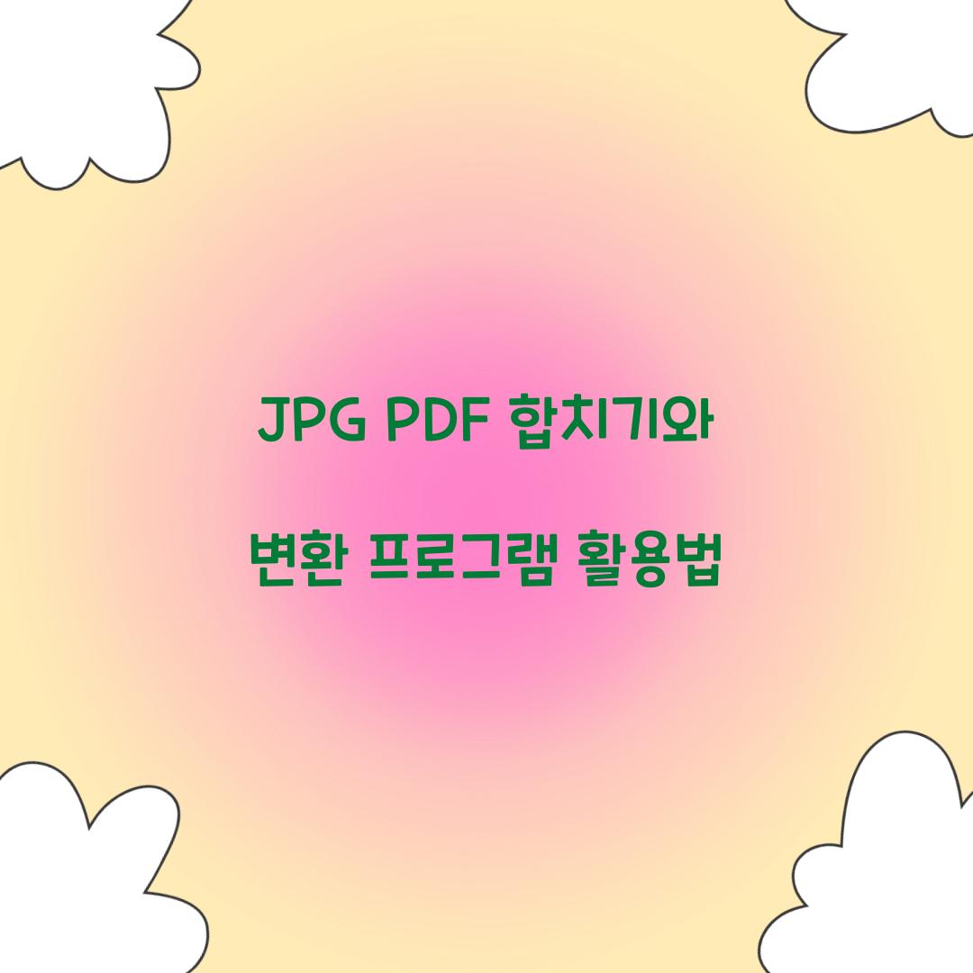 JPG PDF 합치기