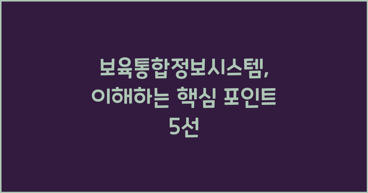 보육통합정보시스템