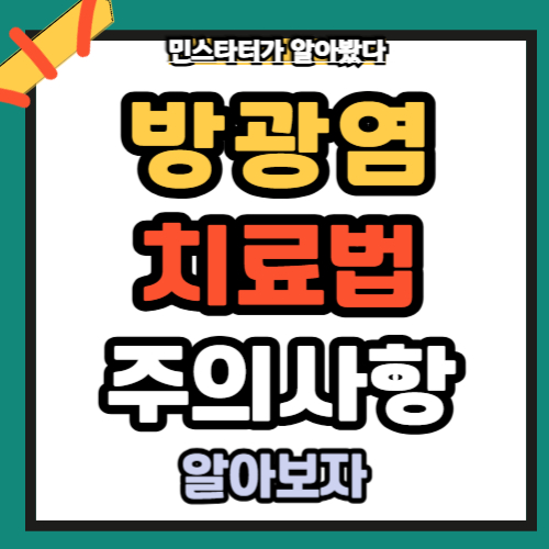 방광염치료법 주의사항