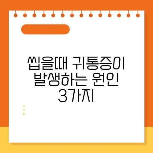 씹을때 귀통증이 발생하는 원인 3가지