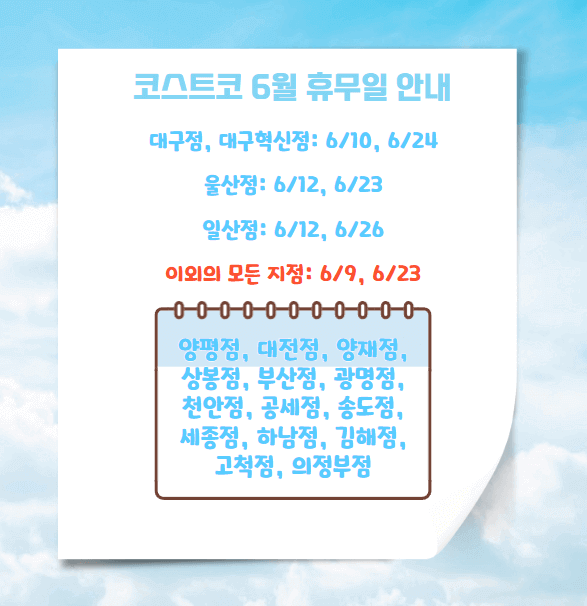 코스트코 휴무일