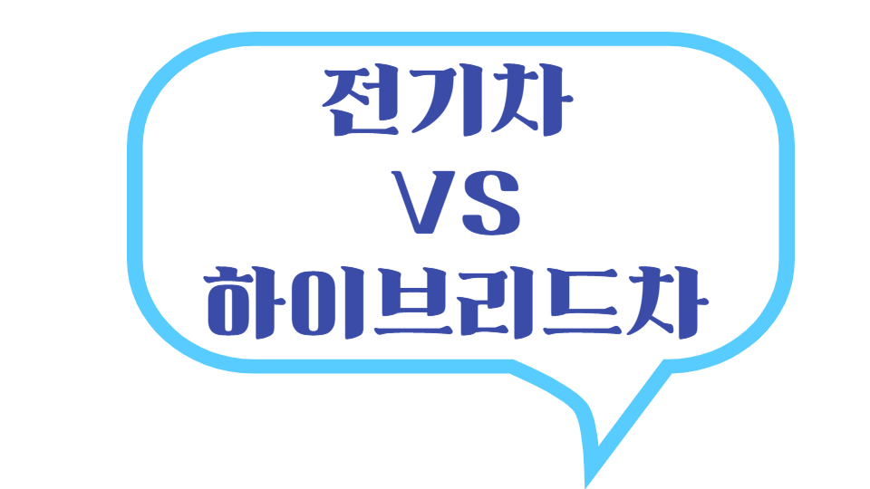 전기차 VS하이브리드차 로고