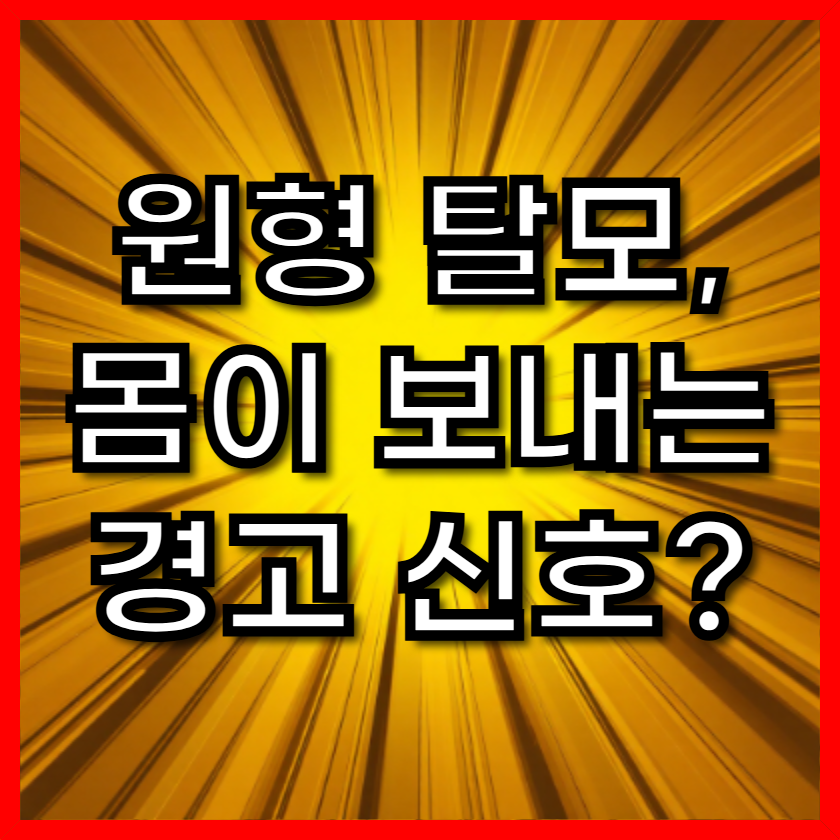 원형 탈모, 몸이 보내는 경고 신호? 한의학적 원인과 치료법 총정리