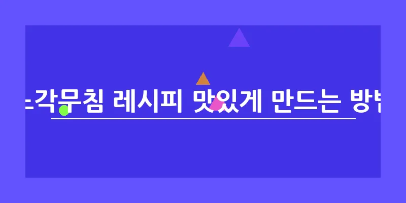 노각무침 레시피 맛있게 만드는 방법_5