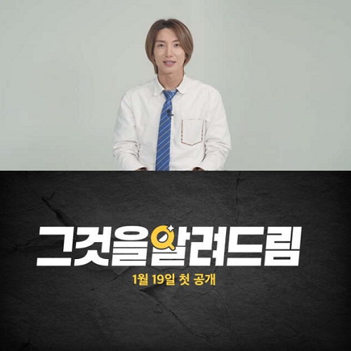 이특 '그것을 알려드림' MC 발탁 기대 포인트 및 공개일자 프로필