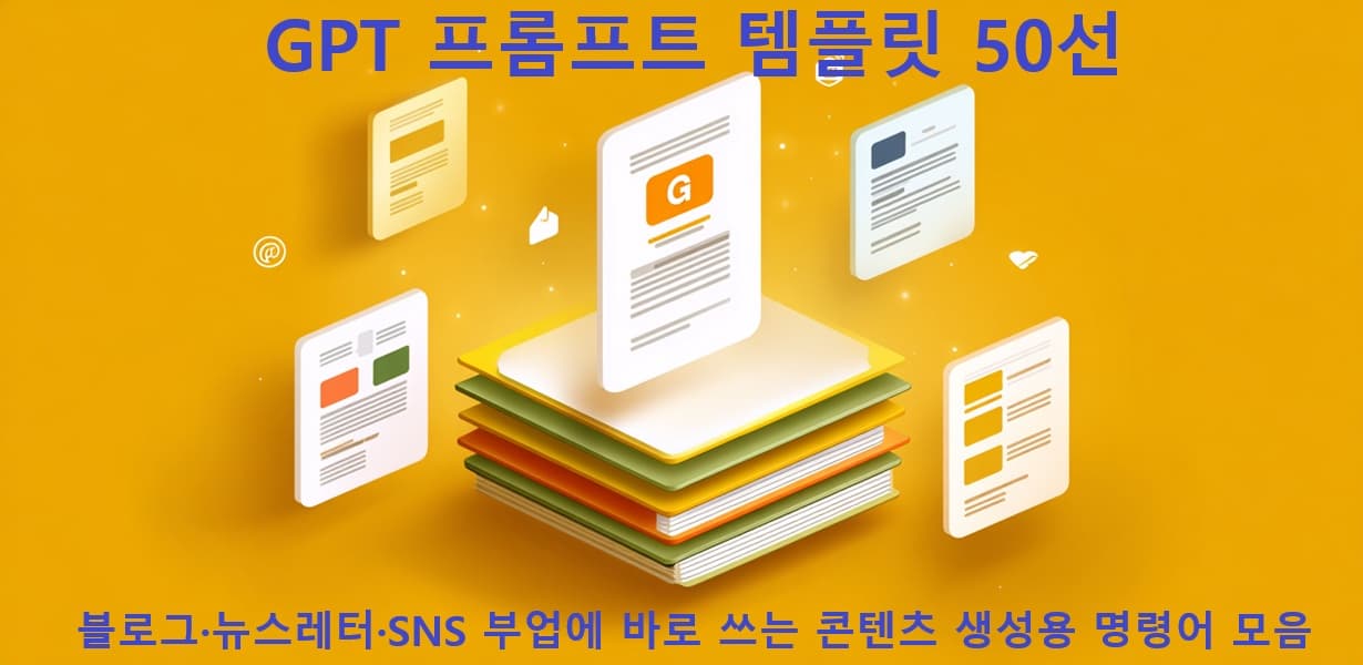 다양한 콘텐츠 채널용 GPT 프롬프트가 정리된 시각 이미지