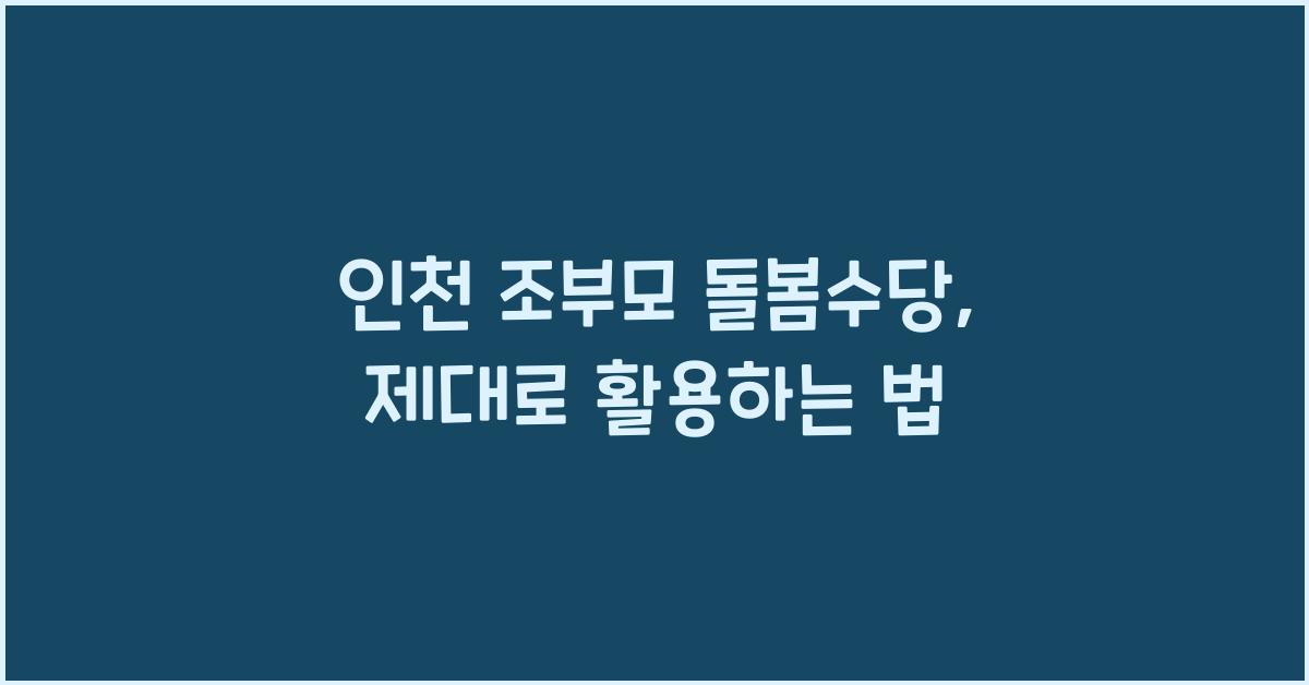 인천 조부모 돌봄수당