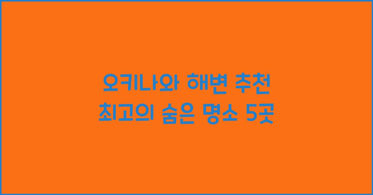 오키나와 해변 추천