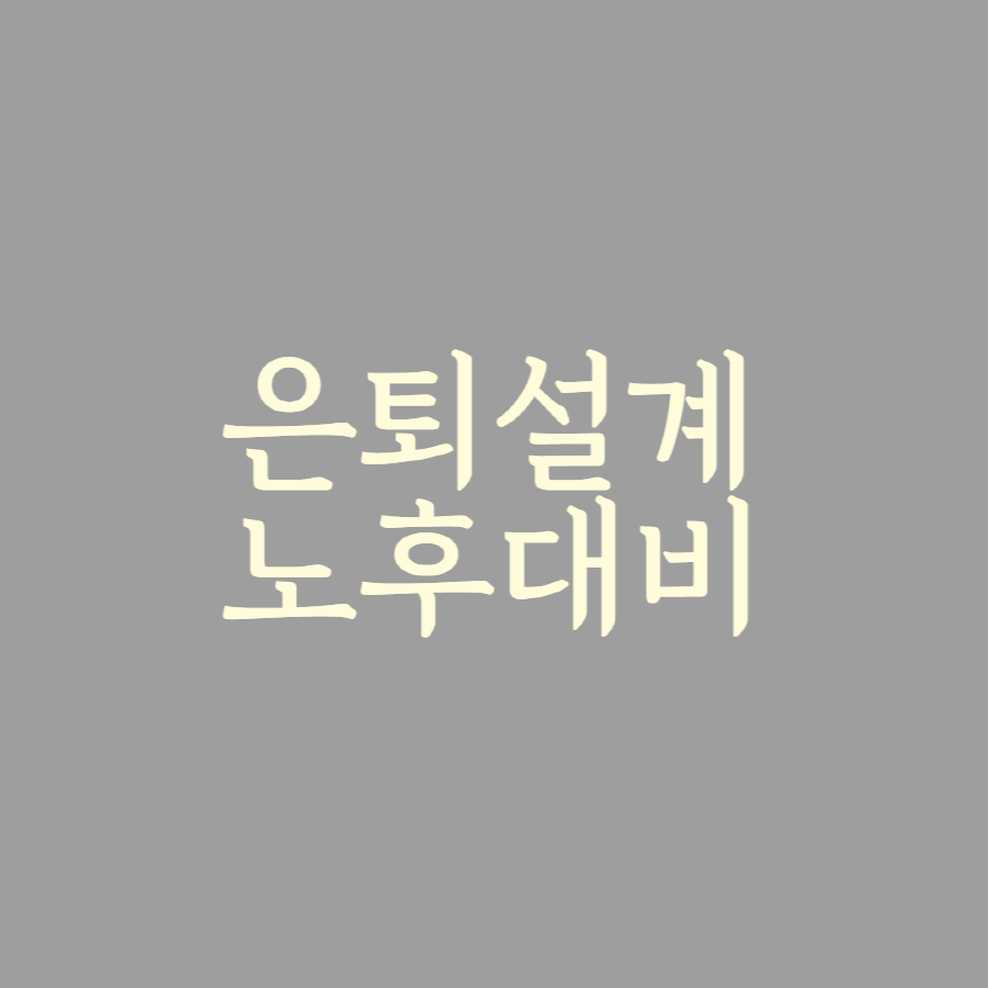 은퇴설계-노후대비