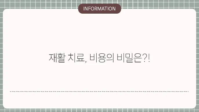 고관절 수술후 재활치료 비용