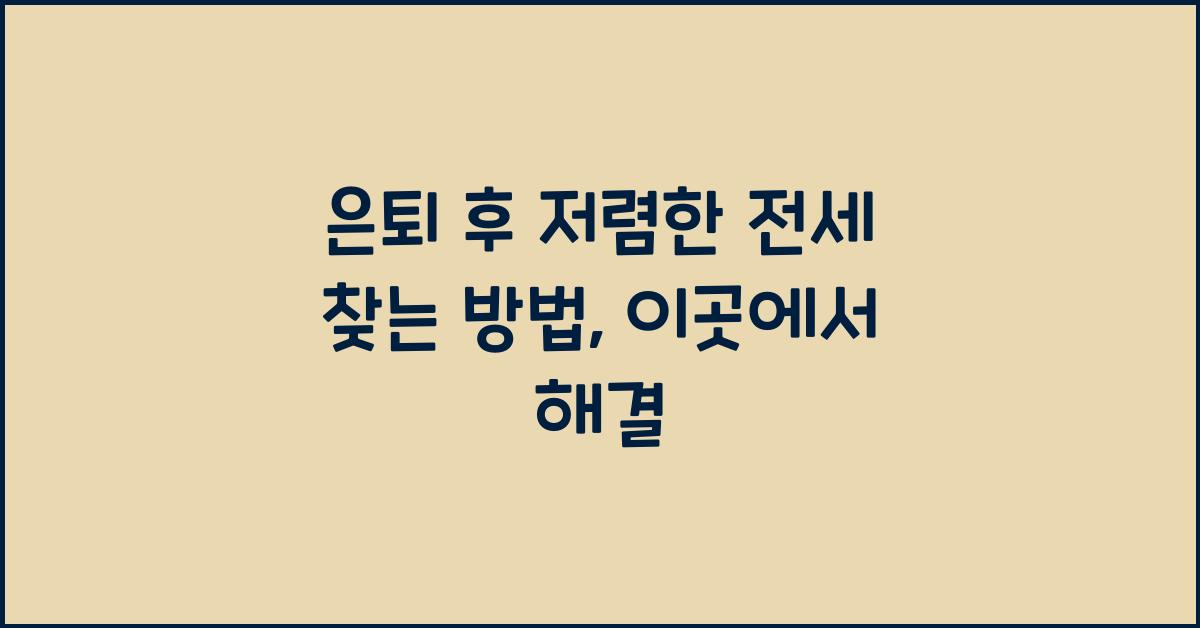 은퇴 후 저렴한 전세 찾는 방법