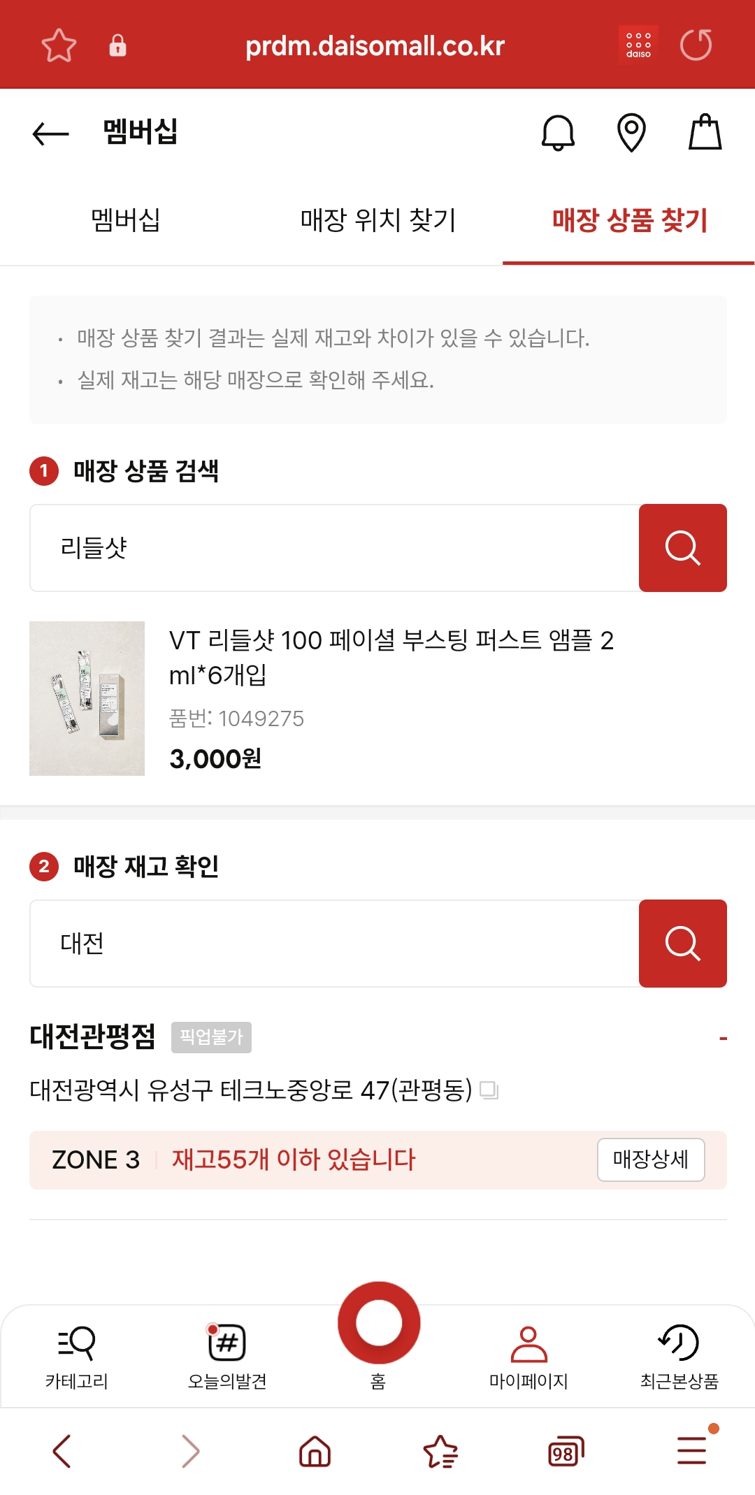 다이소몰 재고조회 하는법(ex.리들샷 재고파악 해보기)