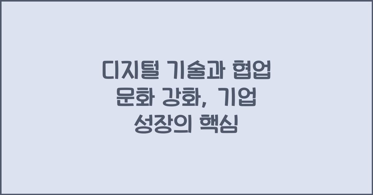 디지털 기술과 협업 문화 강화