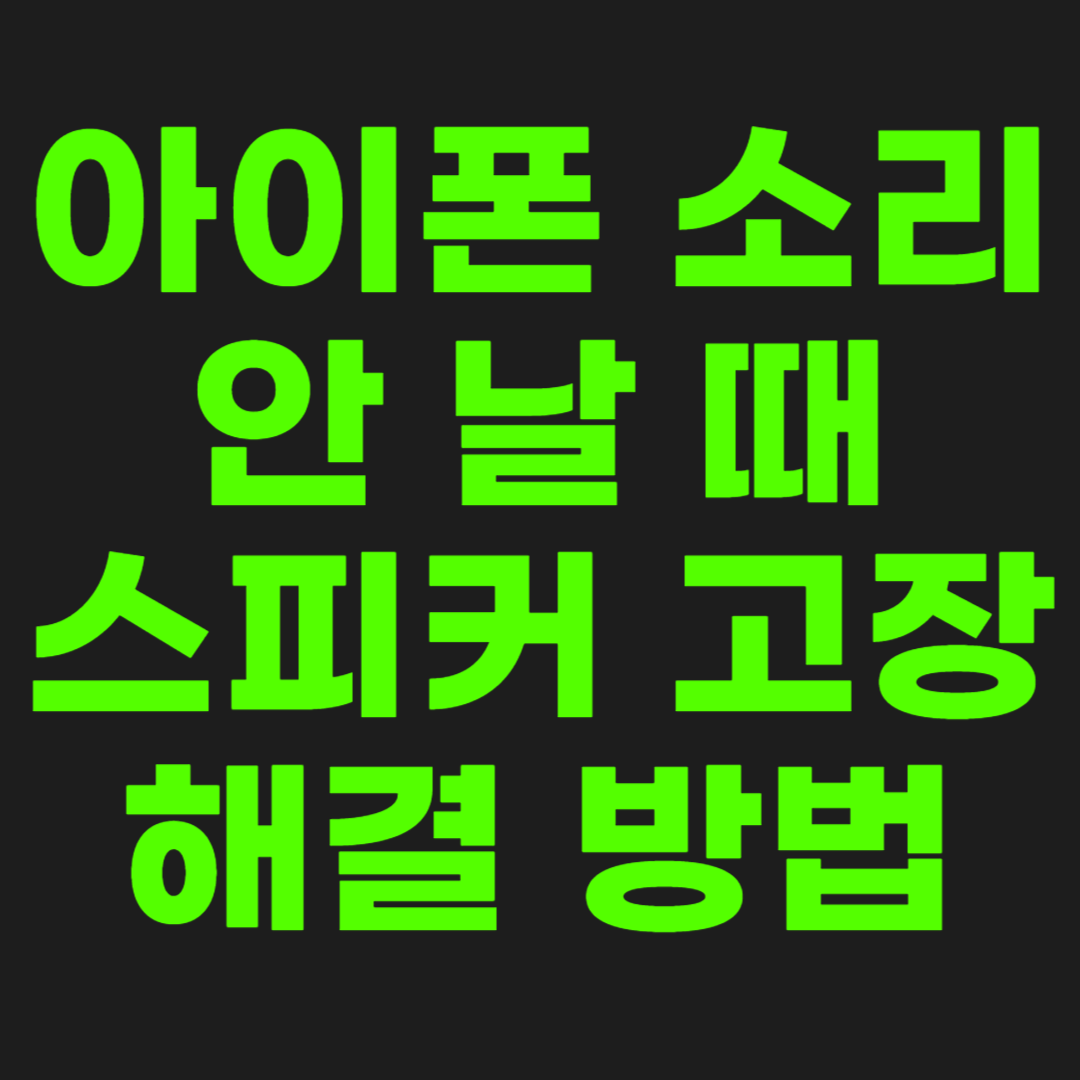 아이폰-소리-안-날-때-썸네일