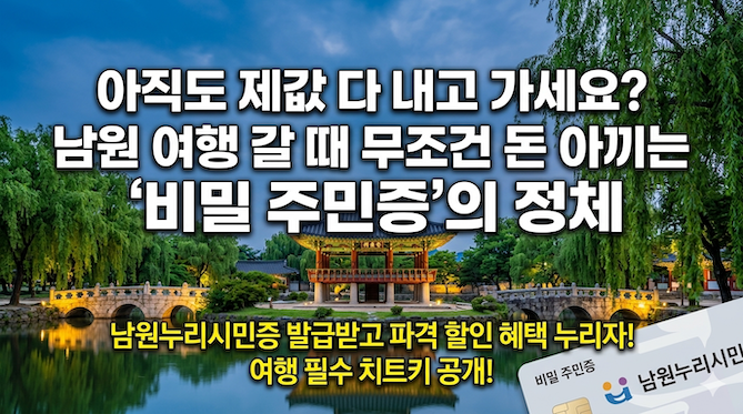 남원 여행 갈 때 무조건 돈 아끼는 &lsquo;비밀 주민증&rsquo;의 정체