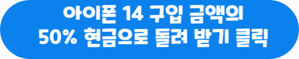 아이폰 14 구입 금액의 50% 현금으로 돌려 받기 클릭이라는 문구가 적혀있는 사진
