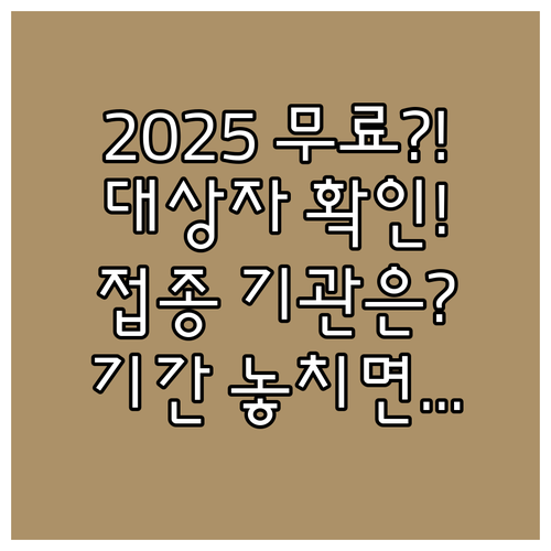 2025 절기 독감 무료 접종 대상 ..