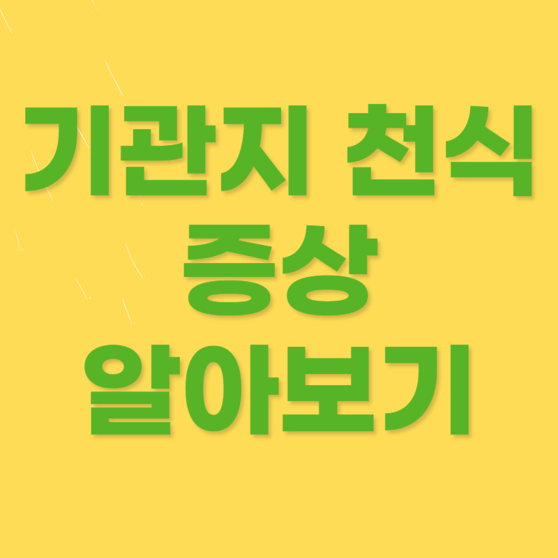 기관지 천식 증상