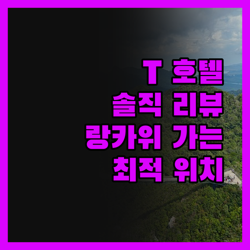 쿠알라 페를리스 T 호텔, 랑카위 가