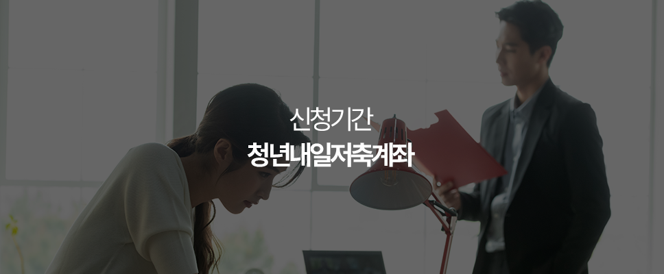 청년내일저축계좌 신청기간