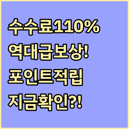 빗썸 수수료 110% 보상 거래 조건..
