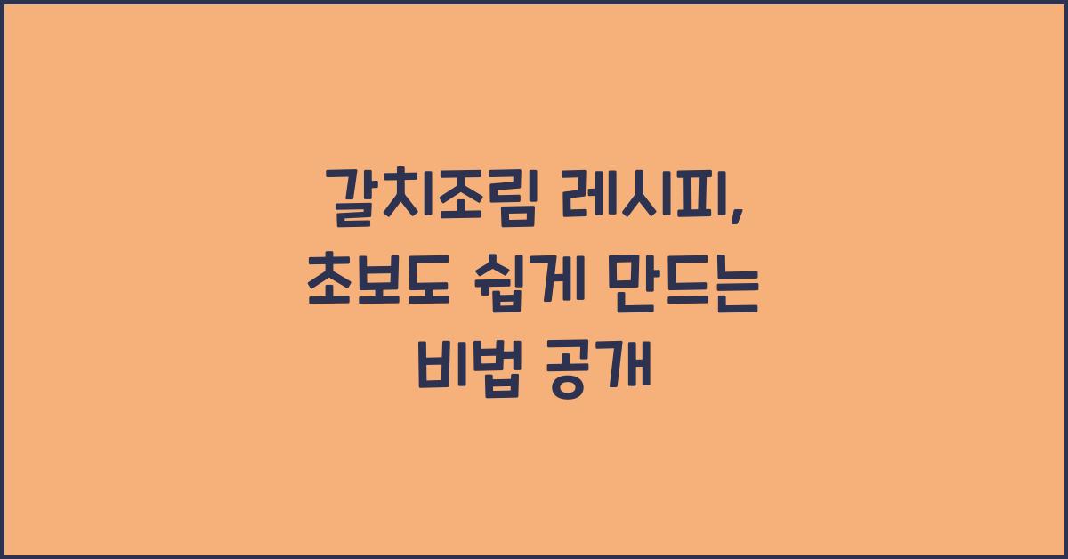 갈치조림 레시피