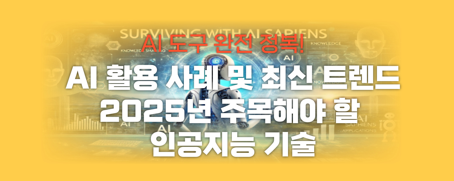 AI 활용 사례 및 최신 트랜드 썸네일 이미지