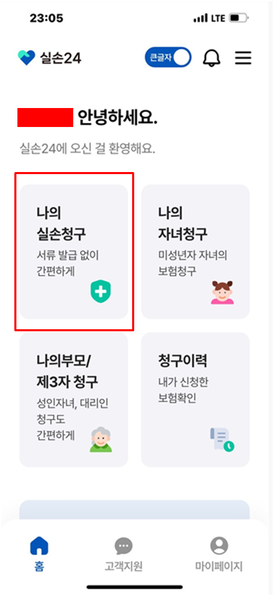 나의 실손청구 선택