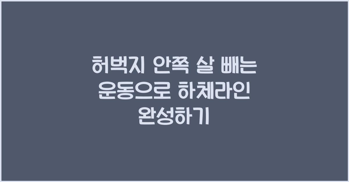 허벅지 안쪽 살 빼는 운동으로 하체 살 없애기