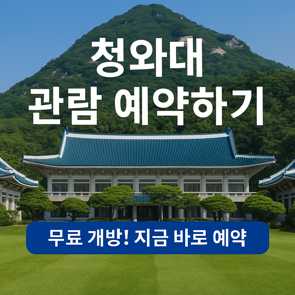 청와대 관람 예약하기